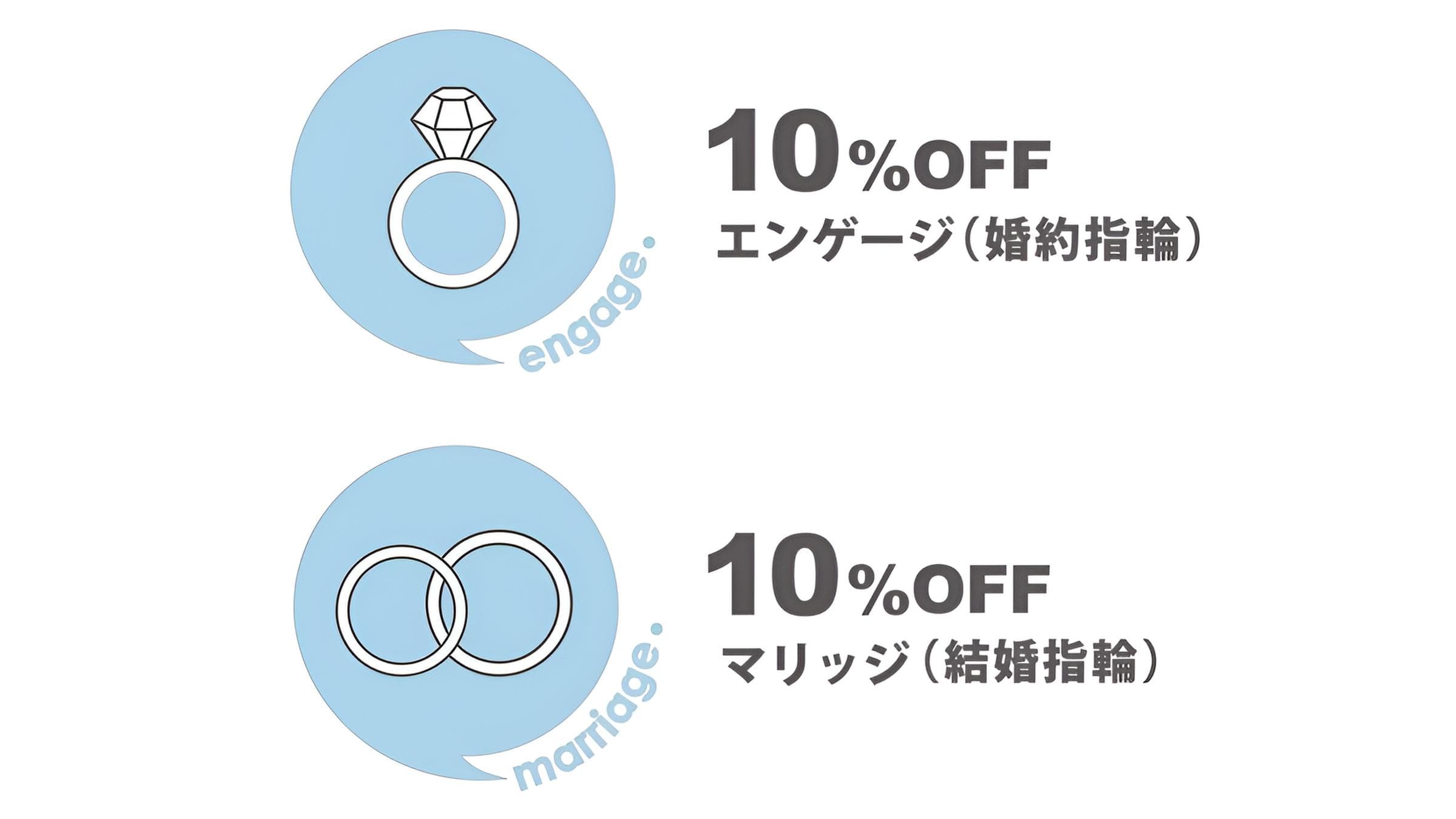 婚約指輪・結婚指輪 10％オフ