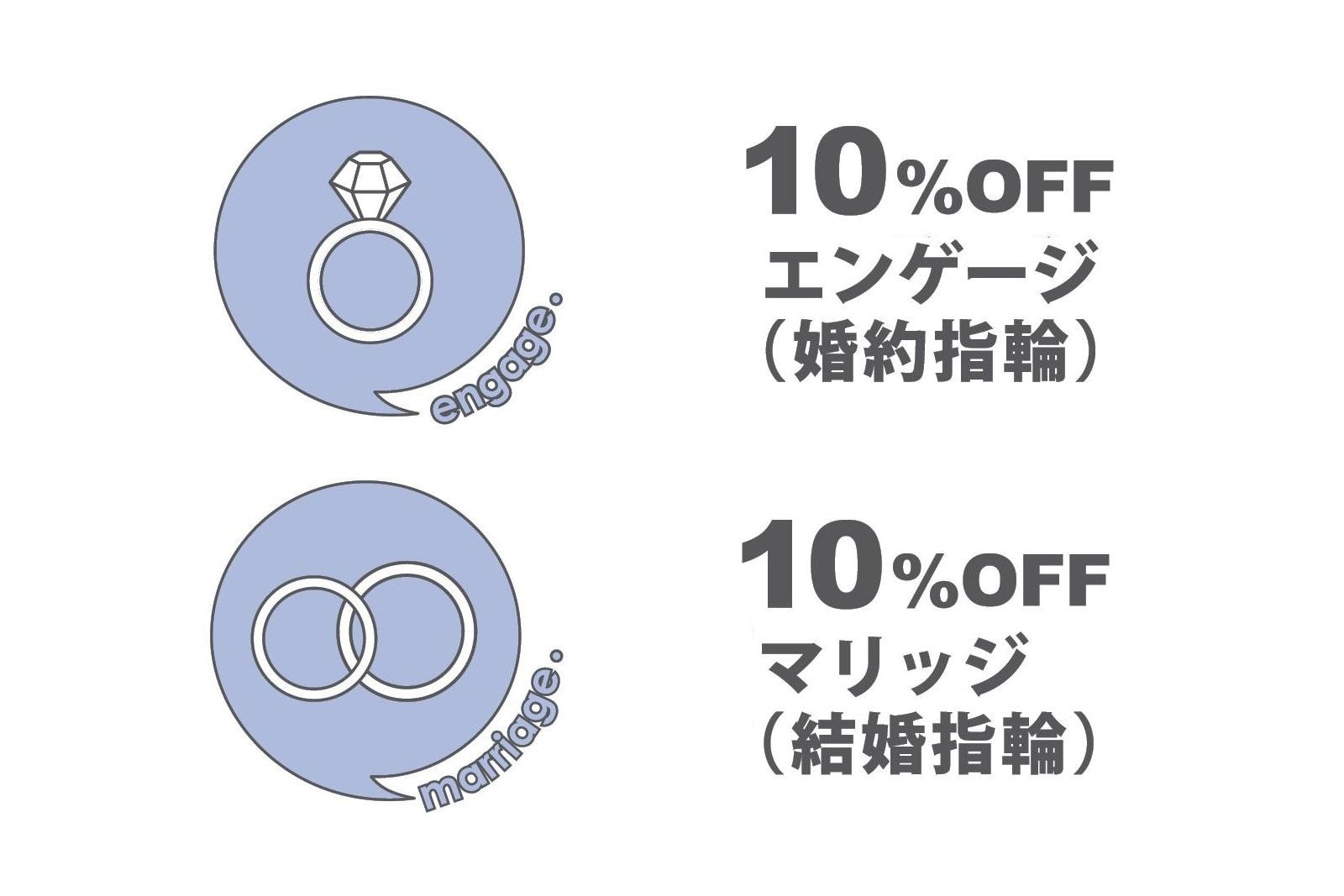 婚約指輪・結婚指輪 10%オフ 婚約指輪・結婚指輪 10%オフ