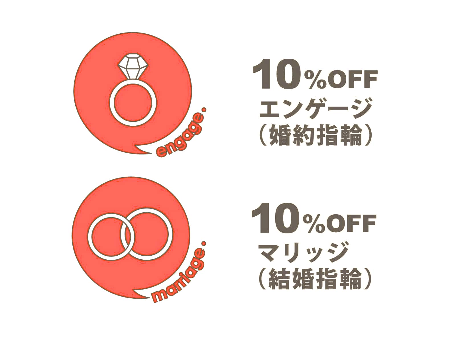 ブライダル商品が全て10%オフ。